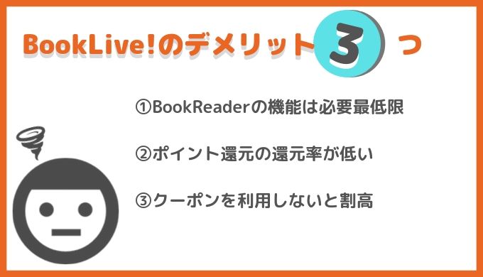 bookliveデメリット